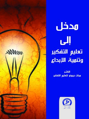 cover image of مدخل إلى تعليم التفكير و تنمية الإبداع